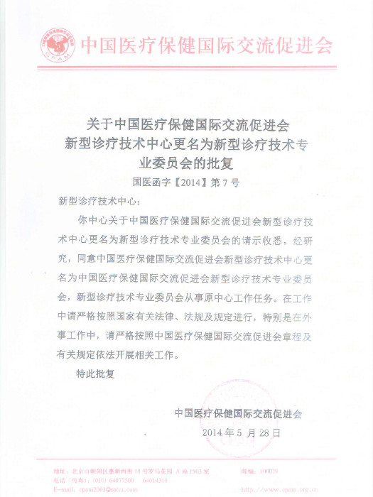 中國醫療保健國際交流促進會新型診療技術專業委員會