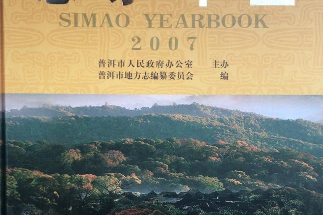 思茅年鑑(2007年雲南科技出版社出版的圖書)