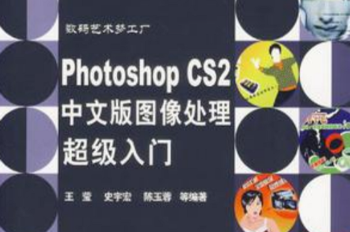 Photoshop CS2中文版圖像處理超級入門