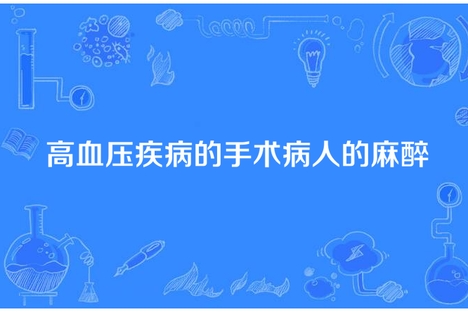 高血壓疾病的手術病人的麻醉