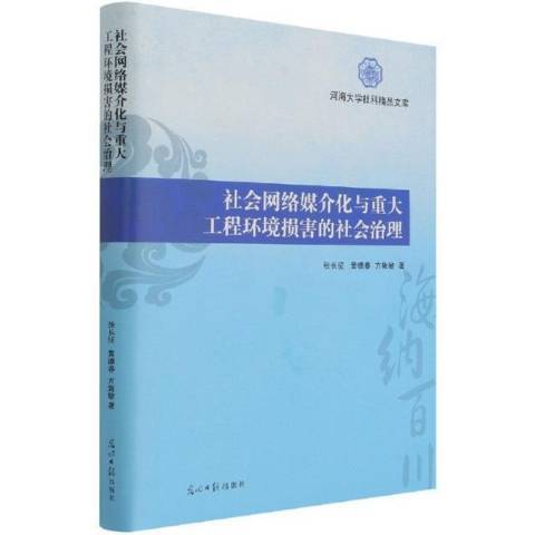 社會網路媒介化與重大工程環境損害的社會治理