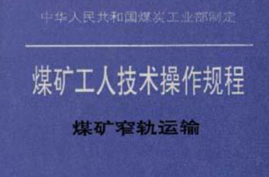 中華人民共和國煤炭工業部制定煤礦工人技術操作規程--煤礦窄軌運輸