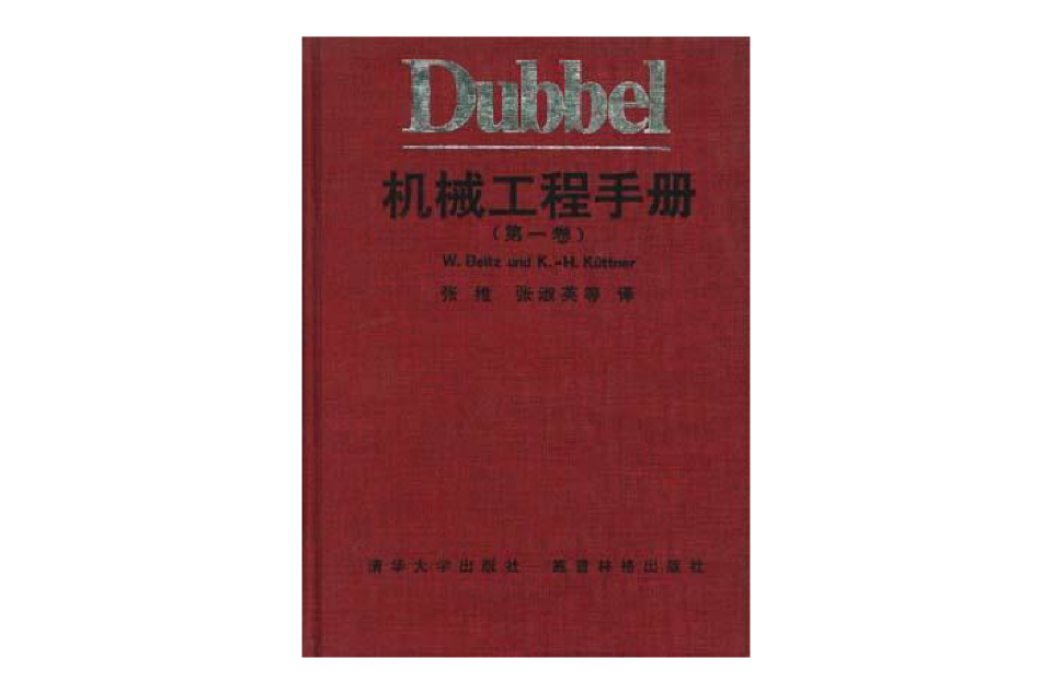 Dubbel 機械工程手冊（第一卷）