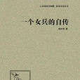 一個女兵的自傳(一個女兵的自傳/現代文化名人自傳叢書)