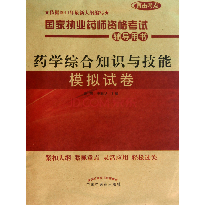 國家執業藥師資格考試輔導用書：藥學綜合知識與技能模擬試卷(藥學綜合知識與技能模擬試卷)