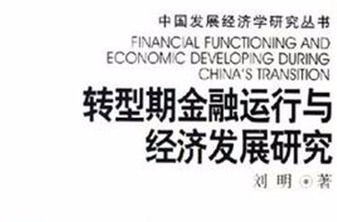 轉型期金融運行與經濟發展研究