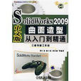 SOLIDWORKS 2009中文版曲面造型從入門到精通