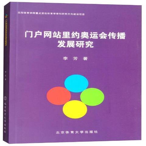 入口網站里約奧運會傳播發展研究