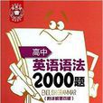 金英語：高中英語語法2000題