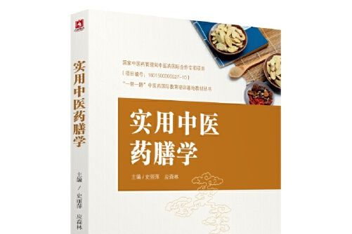 中醫藥膳學(2019年中國醫藥科技出版社出版的圖書)