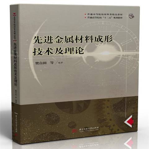 先進金屬材料成形技術及理論