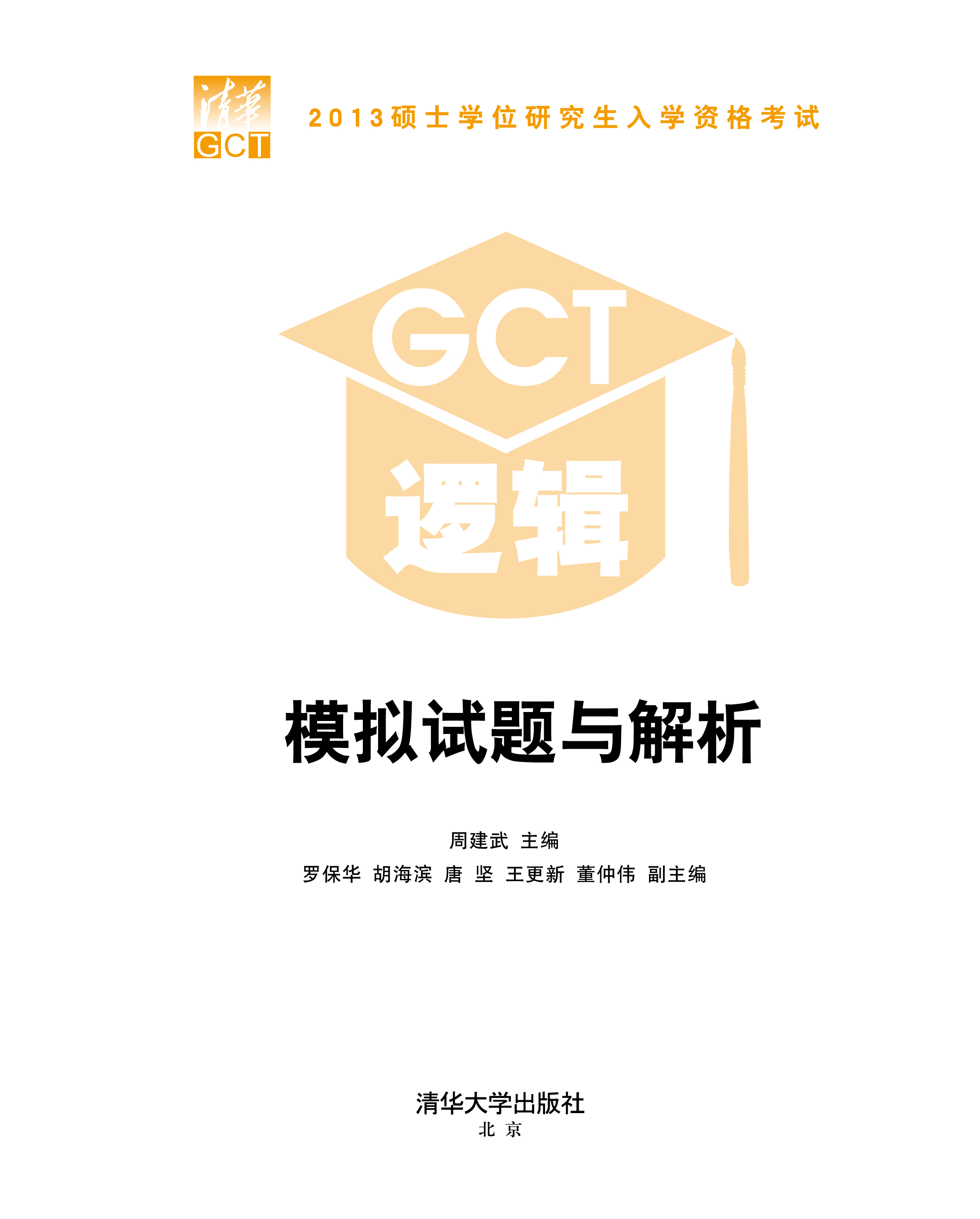 2013碩士學位研究生入學資格考試GCT邏輯模擬試題與解析