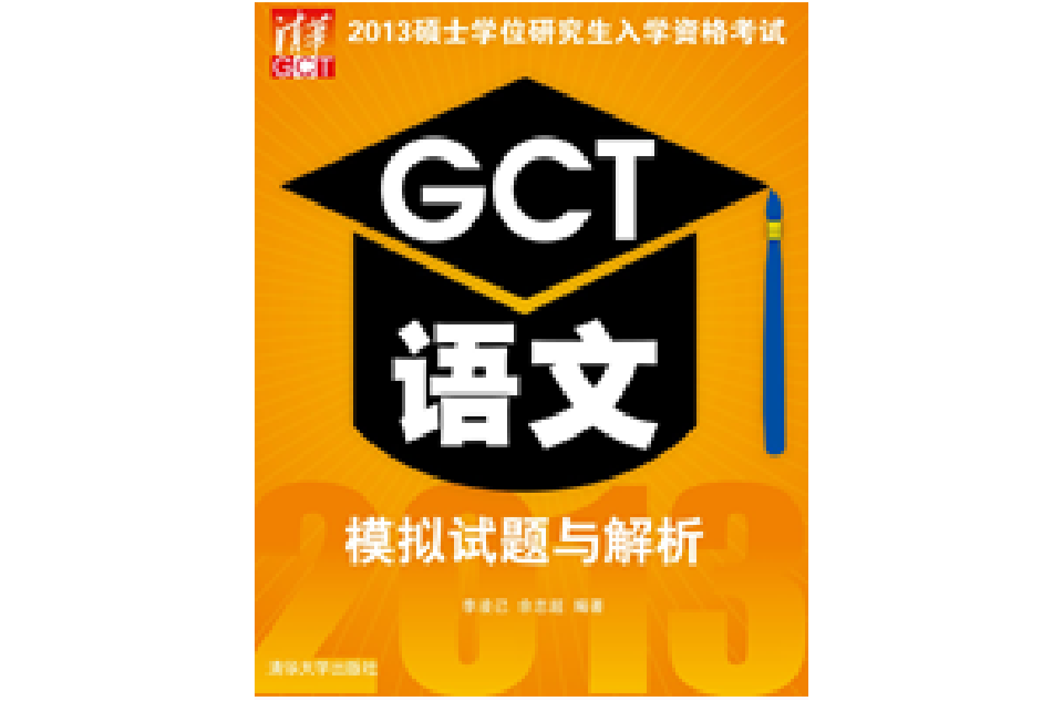 2013碩士學位研究生入學資格考試 GCT語文模擬試題與解析