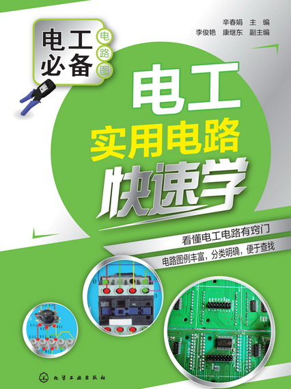 電工實用電路快速學