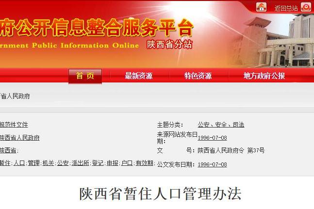 陝西省人民政府關於修改《陝西省暫住人口管理辦法》的決定