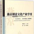 燕京創意文化產業學刊（第5卷）