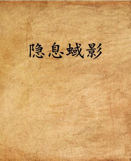 隱息蜮影(風起中文網小說)