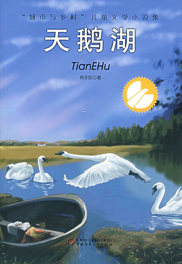 天鵝湖(林永剛著兒童文學小說集)