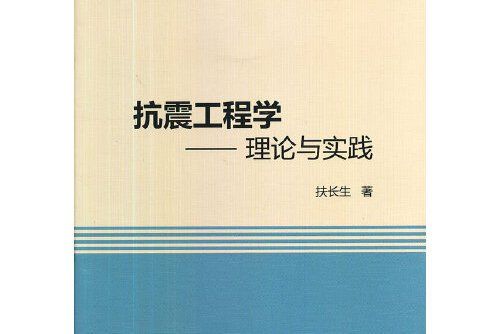 抗震工程學——理論與實踐