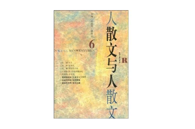 散文與人叢書（第6輯）