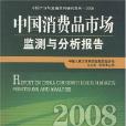 中國消費品市場監測與分析報告2008