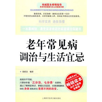 老年常見病調治與生活宜忌