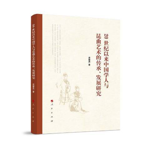 20世紀以來中國學人與崑曲藝術的傳承發展研究