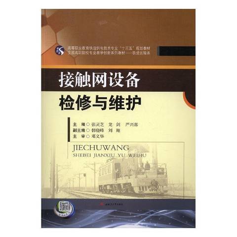 接觸網設備檢修與維護(2016年西南交通大學出版社出版的圖書)