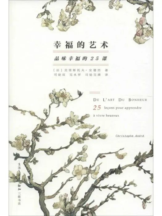 幸福的藝術(2016年生活讀書新知三聯書店出版的圖書)