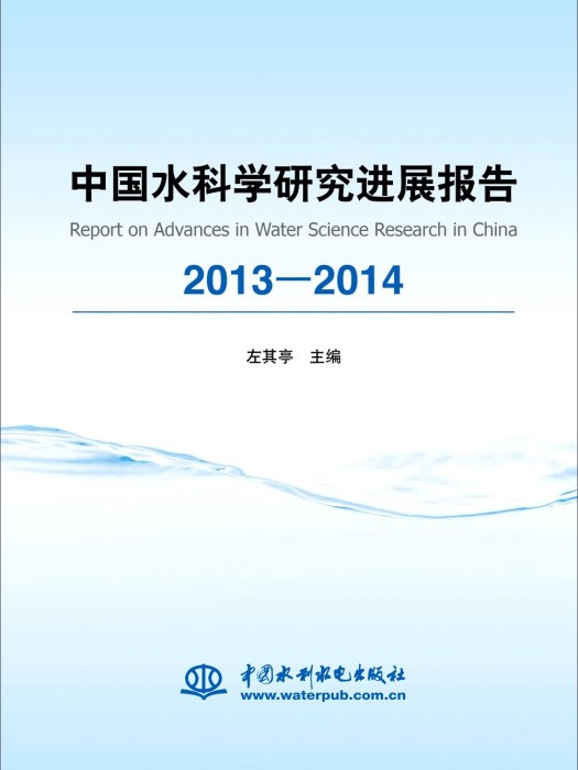 中國水科學研究進展報告2013-2014