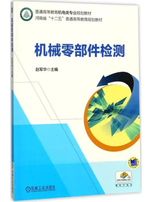 機械零部件檢測(2017年機械工業出版社出版的圖書)