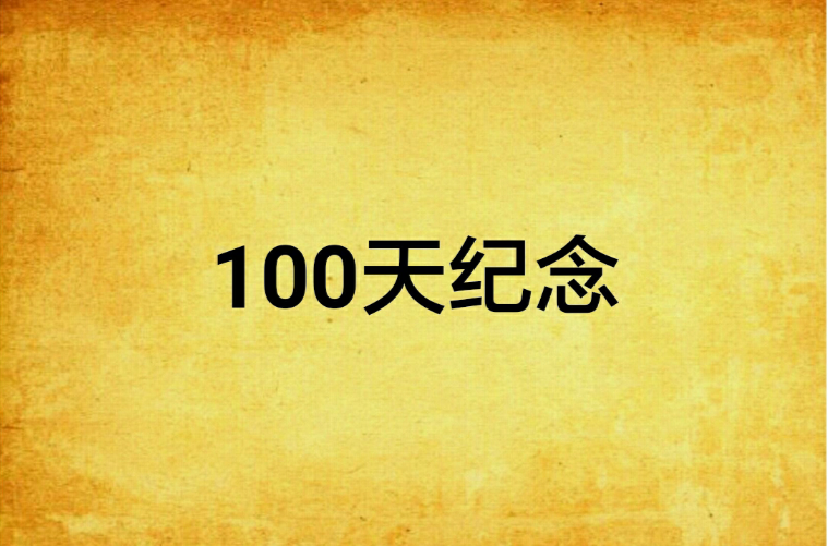 100天紀念