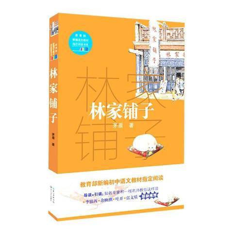 林家鋪子(2017年長江文藝出版社出版的圖書)