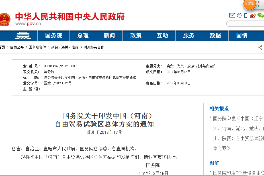 國務院關於印發中國（河南） 自由貿易試驗區總體方案的通知