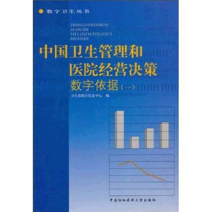 中國衛生管理和醫院經營決策數字依據