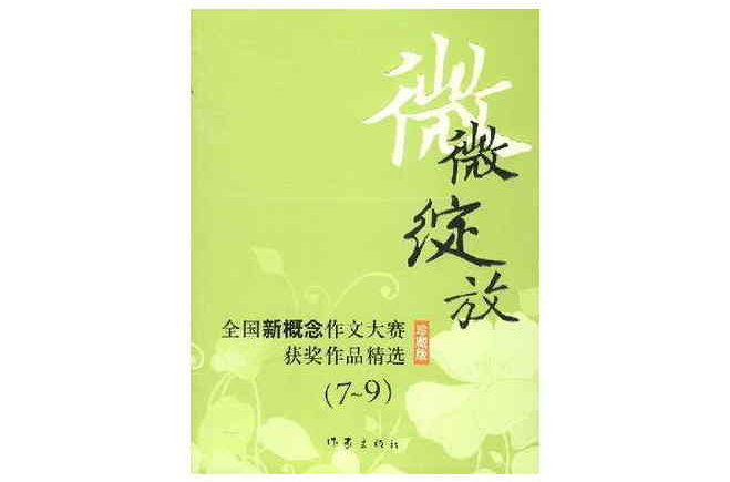 微微綻放：全國新概念作文大賽獲獎作品精選7-9（珍藏版）