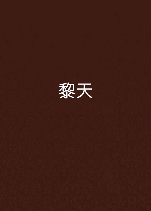 黎天(黎天創作玄幻小說)