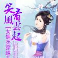 女傭兵穿越2：笑看風雲起