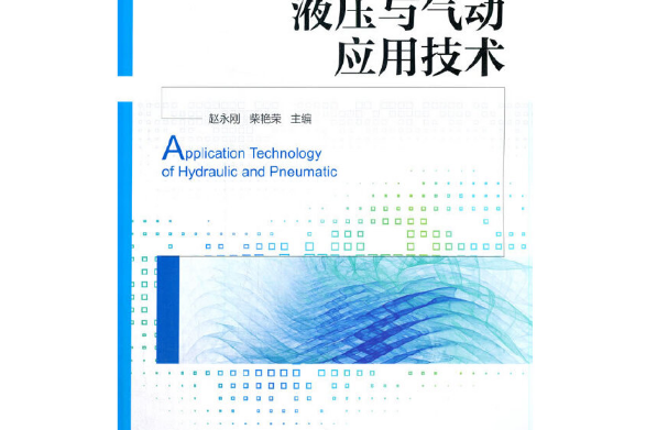 液壓與氣動套用技術(2021年機械工業出版社出版的圖書)