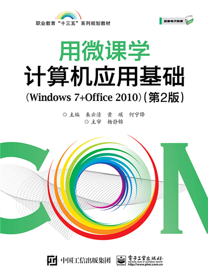 用微課學·計算機套用基礎(Windows 7+Office 2010)（第2版）