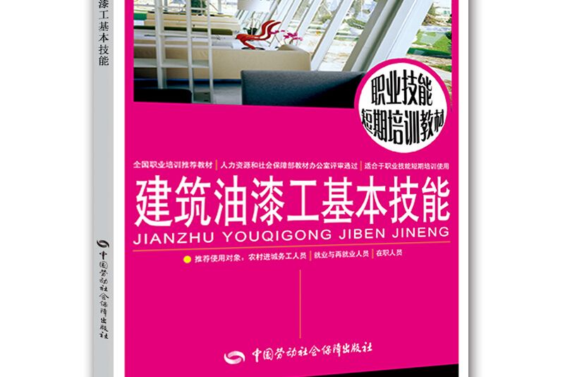 職業技能短期培訓教材：建築油漆工基本技能