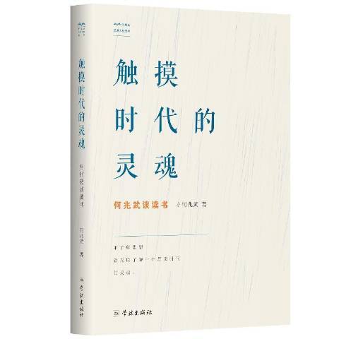 觸摸時代的靈魂：何兆武談讀書