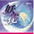 妖花(2005年浪漫星球出版社出版的圖書)