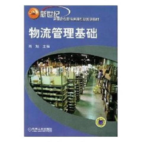 物流管理基礎(2004年機械工業出版社出版的圖書)