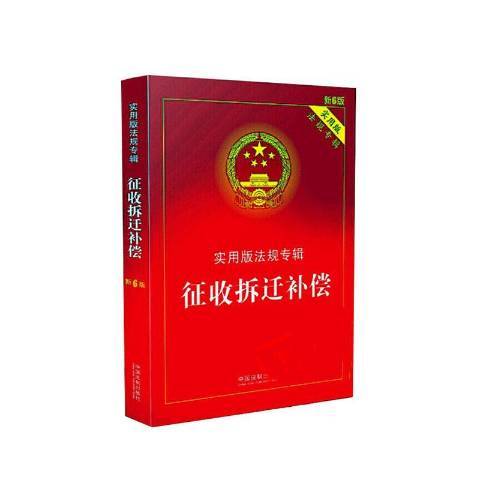 實用版法規專輯：徵收拆遷補償(2020年中國法制出版社出版的圖書)