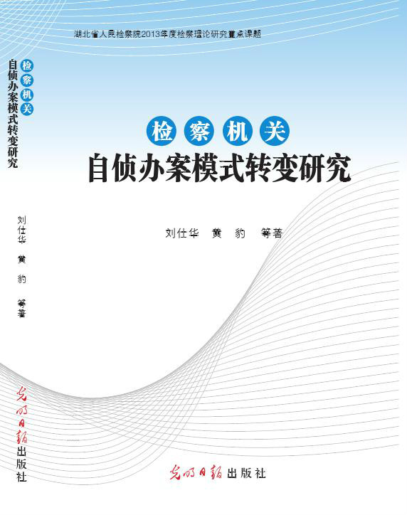 檢察機關自偵辦案模式轉變研究