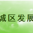 雲城區發展和改革局