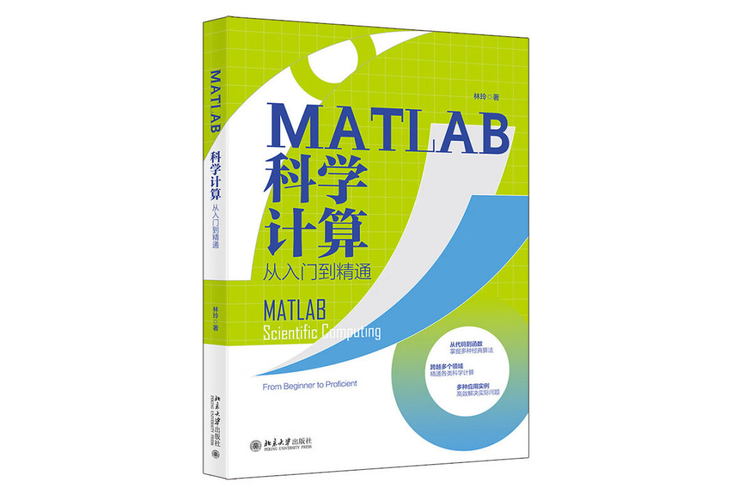 MATLAB科學計算從入門到精通