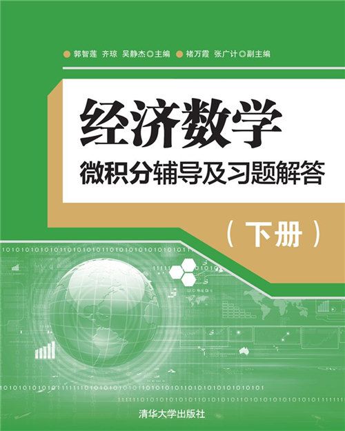 經濟數學——微積分輔導及習題解答（下冊）