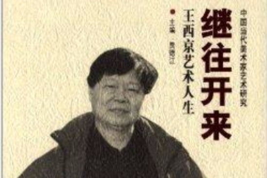 繼往開來：王西京藝術人生